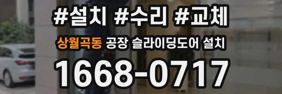 상월곡동 공장 슬라이딩도어 설치