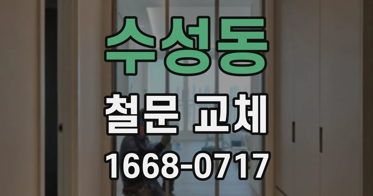 수성동 철문 교체
