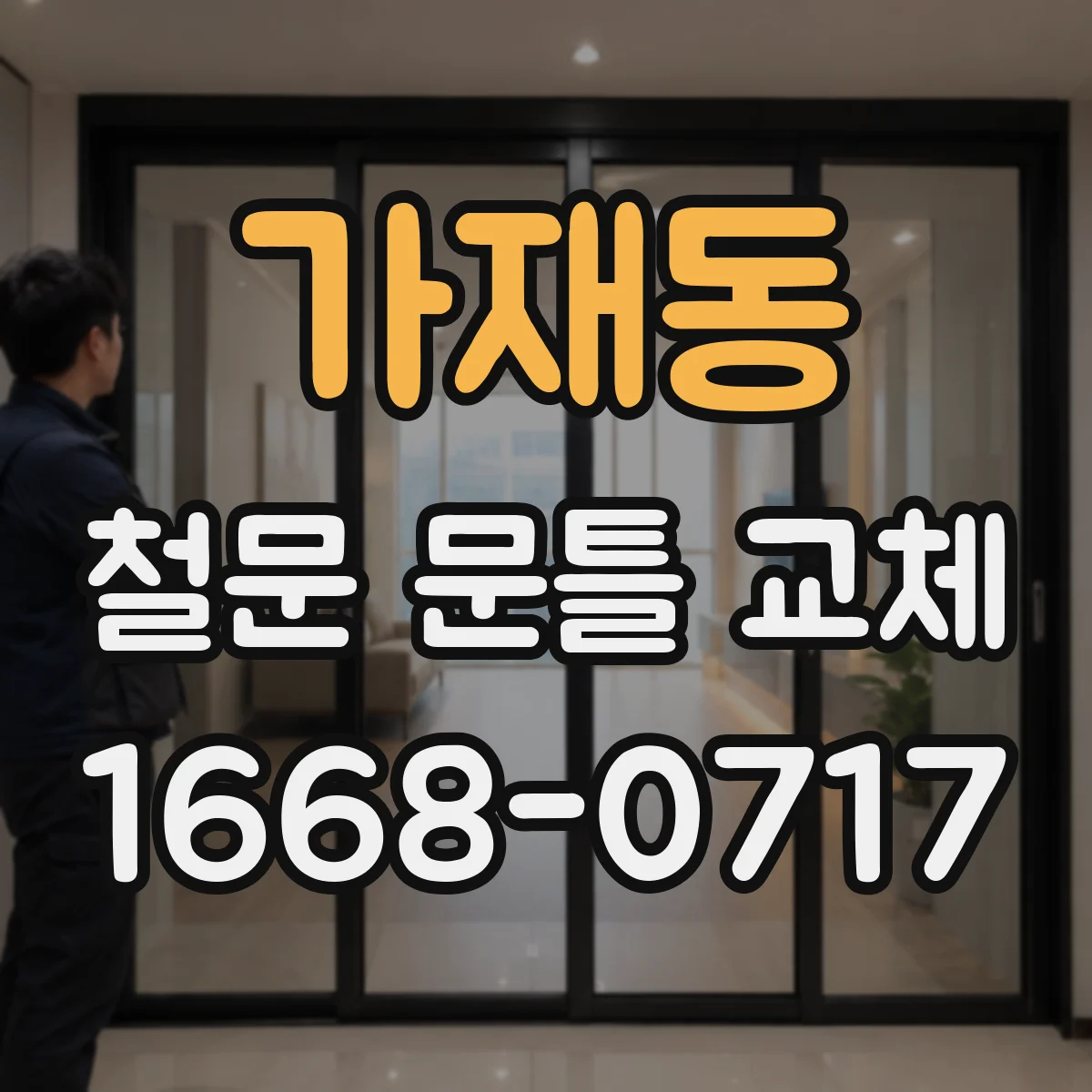 가재동 철문 문틀 교체