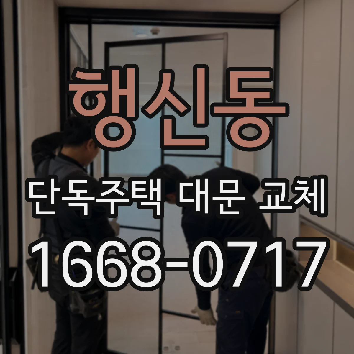 행신동 단독주택 대문 교체