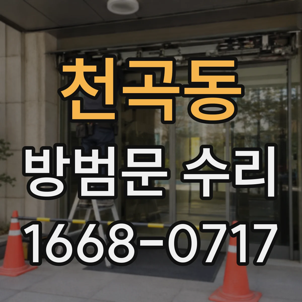 천곡동 방범문 수리