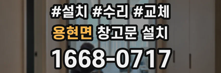 용현면 창고문 설치