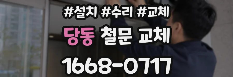 당동 철문 교체
