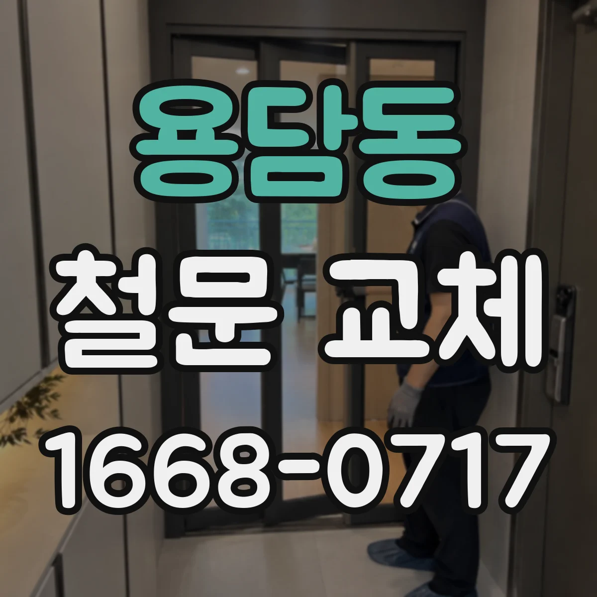 용담동 철문 교체