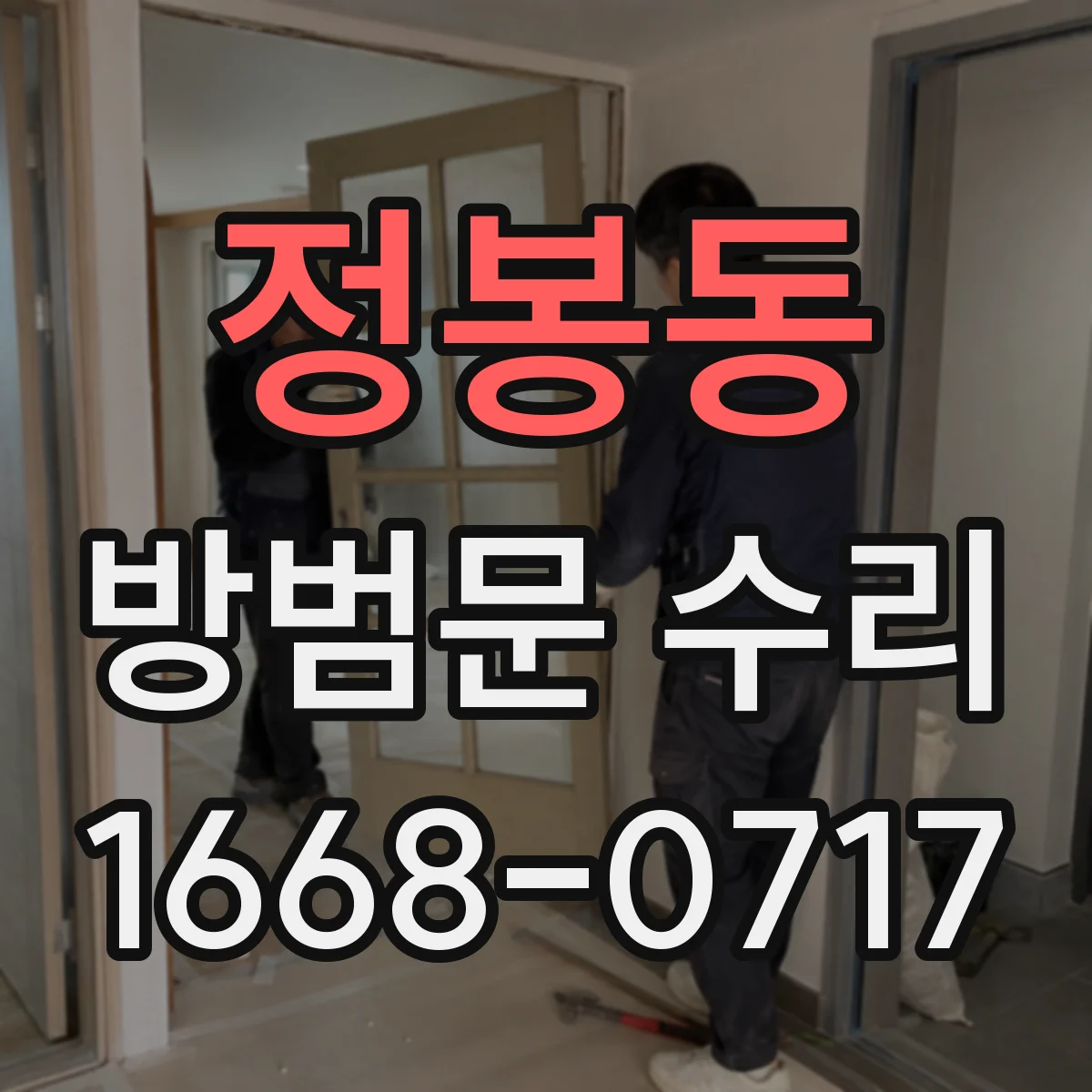 정봉동 방범문 수리