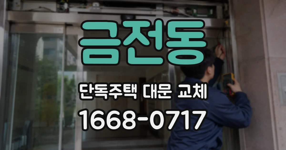 금전동 단독주택 대문 교체