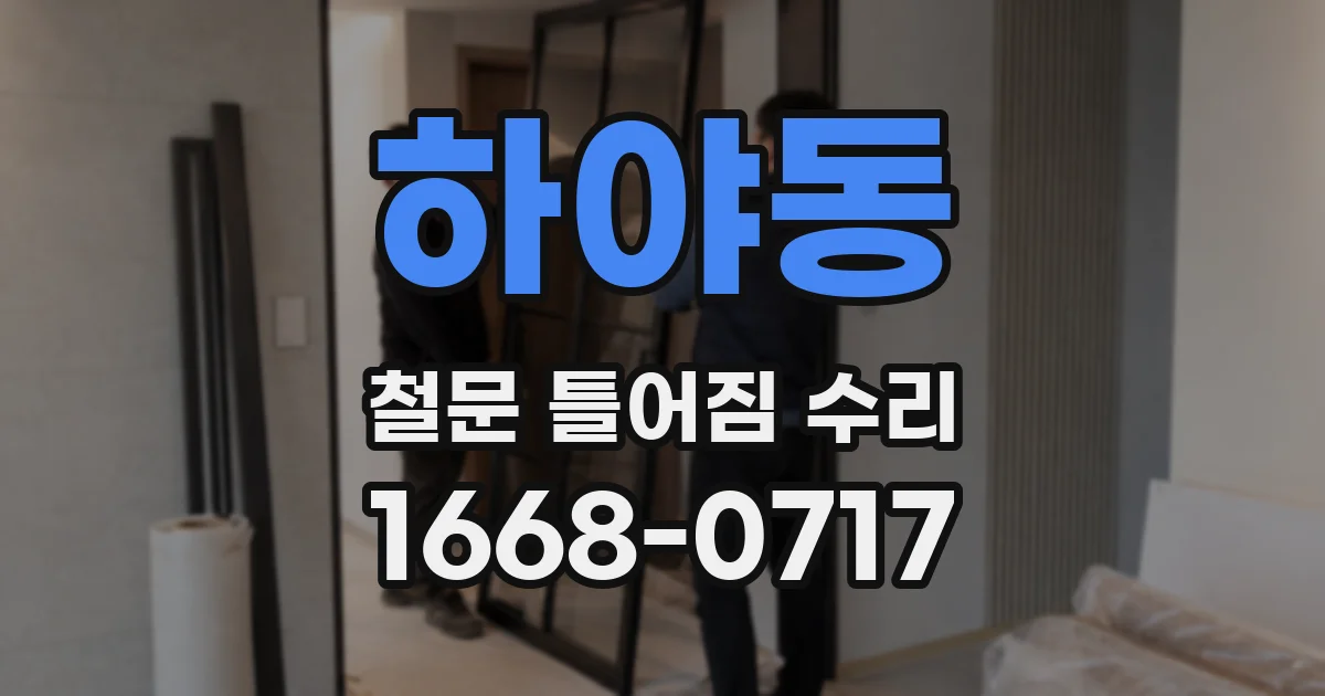 하야동 철문 틀어짐 수리