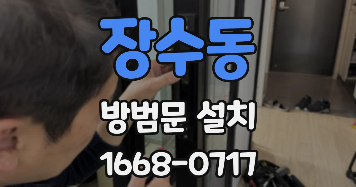 장수동 방범문 설치