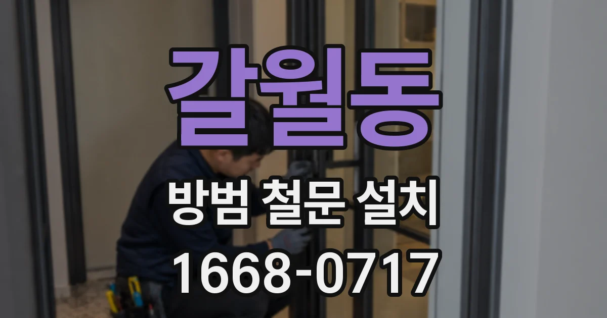갈월동 방범 철문 설치