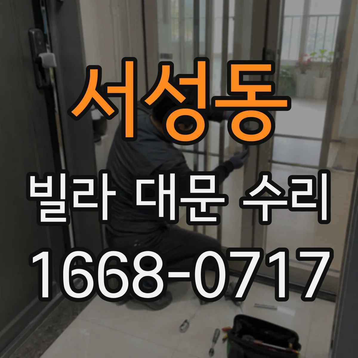 서성동 빌라 대문 수리
