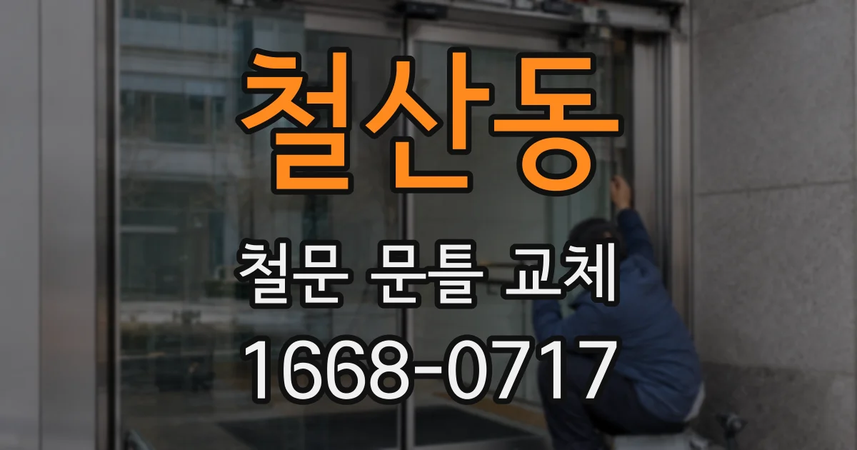 철산동 철문 문틀 교체