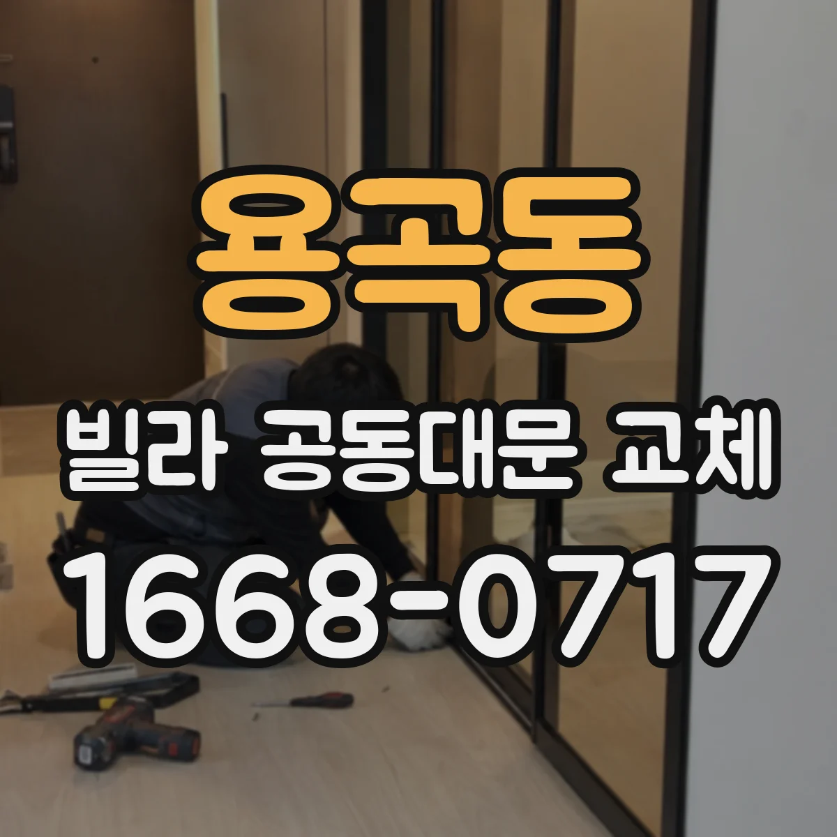 용곡동 빌라 공동대문 교체
