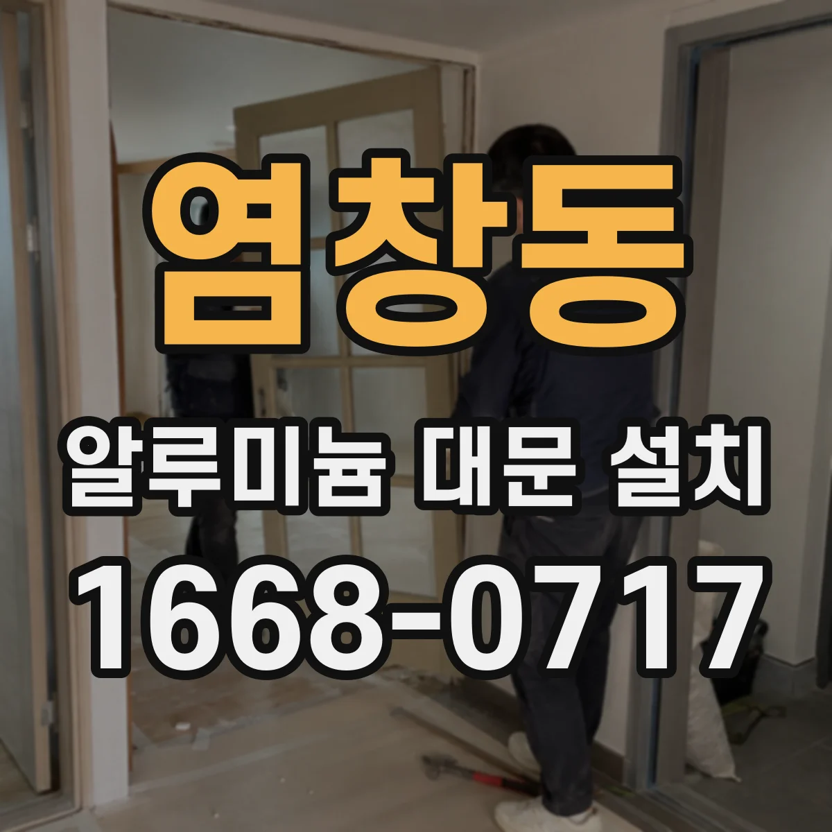 염창동 알루미늄 대문 설치