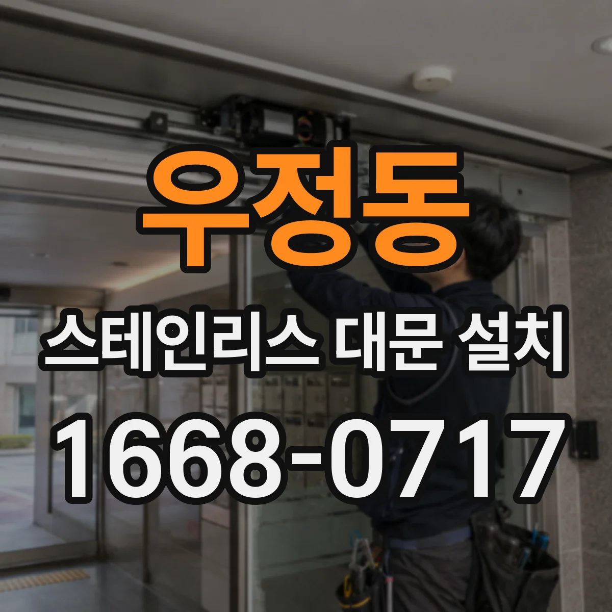 우정동 스테인리스 대문 설치