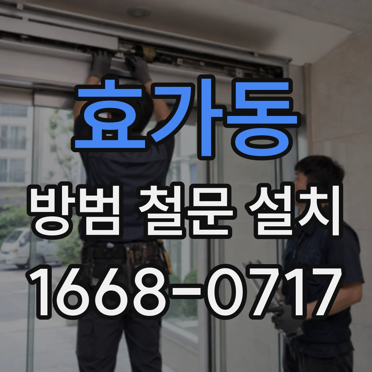 효가동 방범 철문 설치
