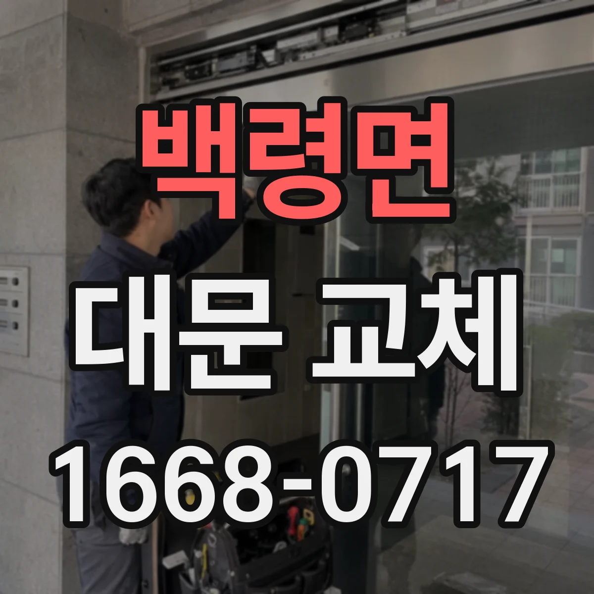 백령면 대문 교체