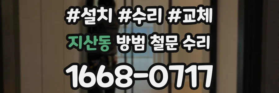 지산동 방범 철문 수리