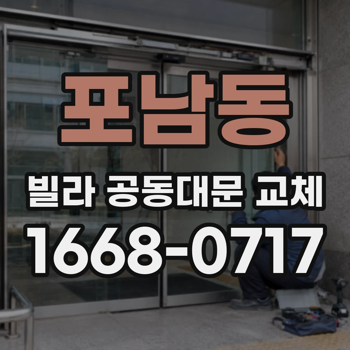 포남동 빌라 공동대문 교체