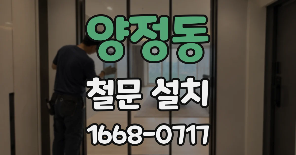 양정동 철문 설치