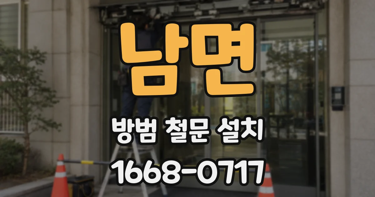 남면 방범 철문 설치
