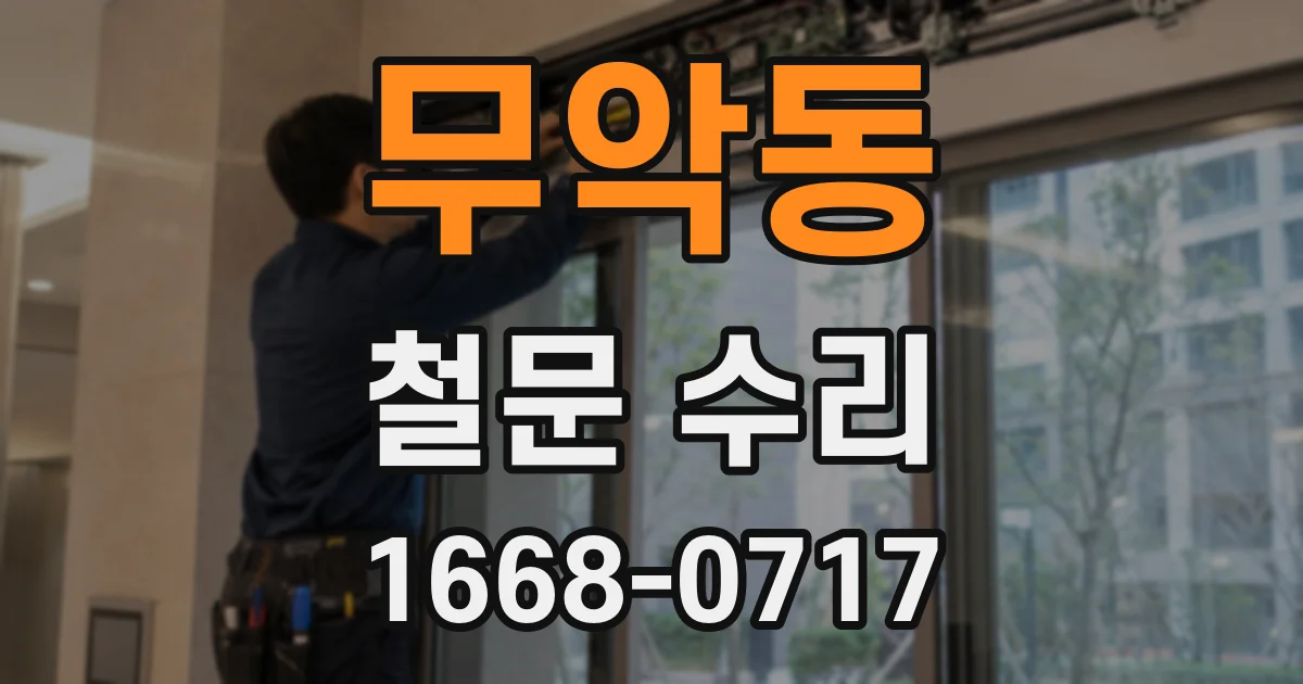 무악동 철문 수리