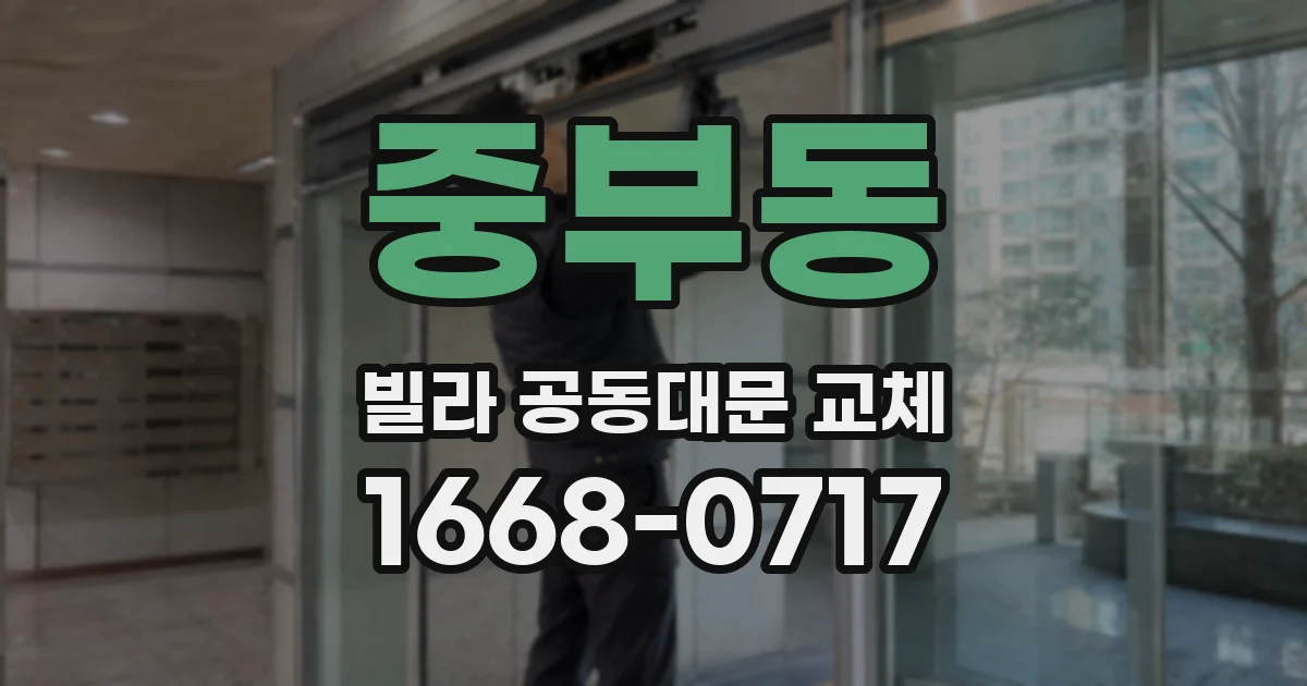 중부동 빌라 공동대문 교체