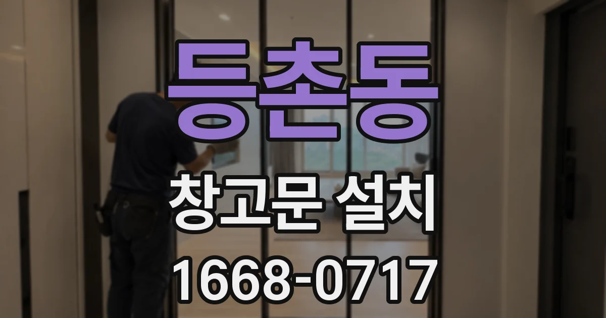 등촌동 창고문 설치