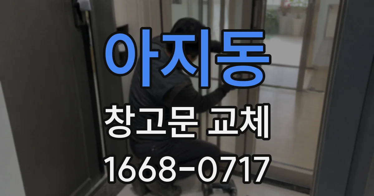 아지동 창고문 교체