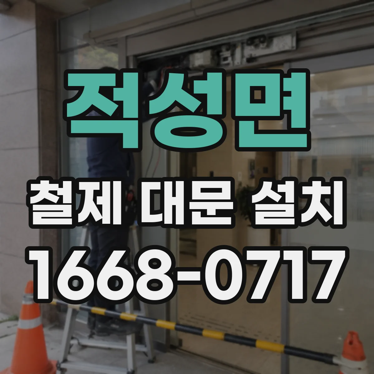 적성면 철제 대문 설치