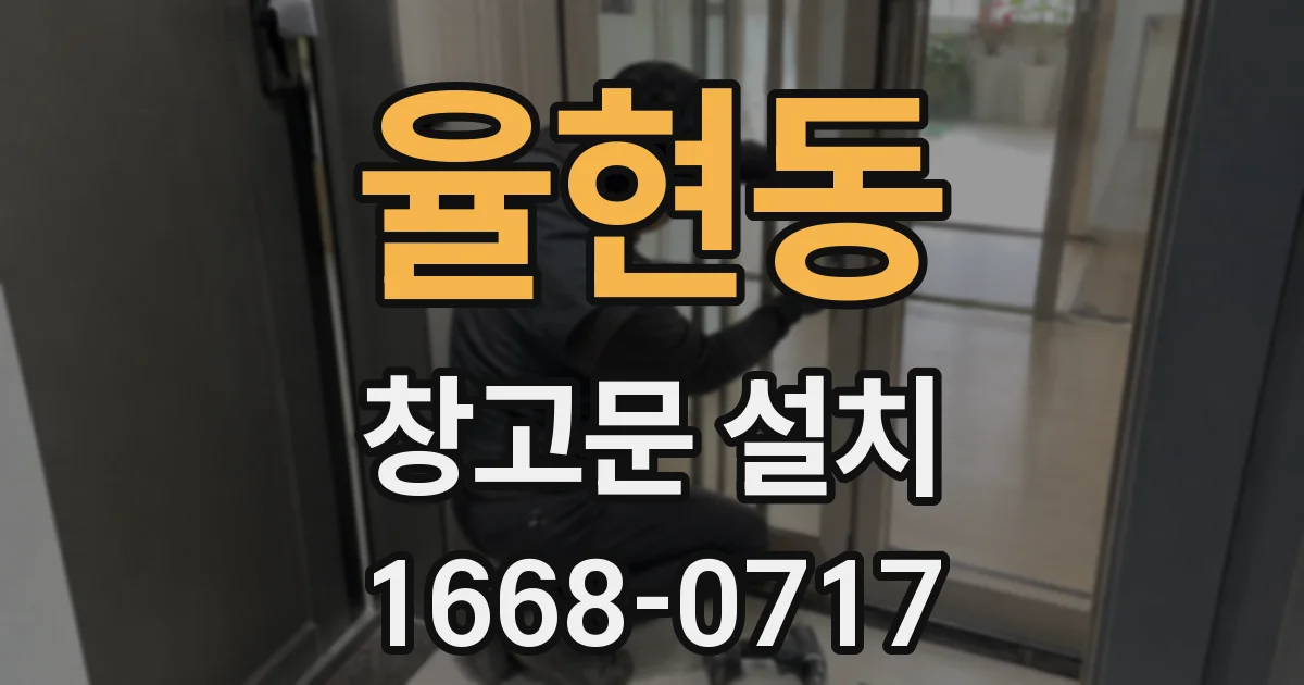 율현동 창고문 설치
