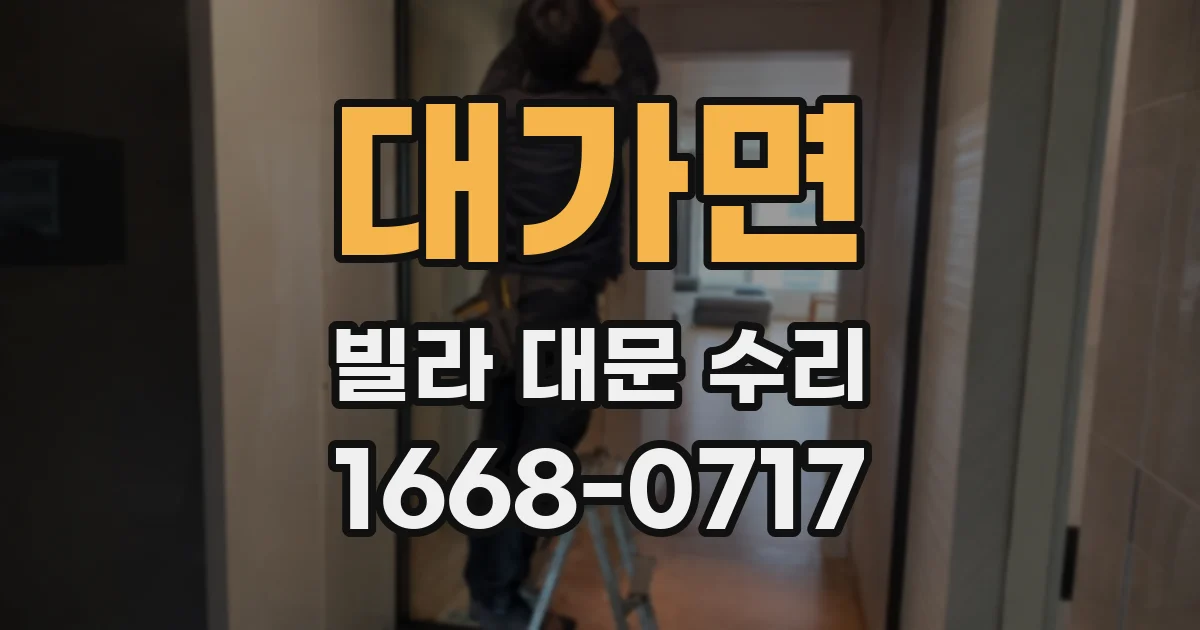 대가면 빌라 대문 수리