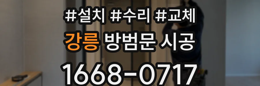 강릉 방범문 시공