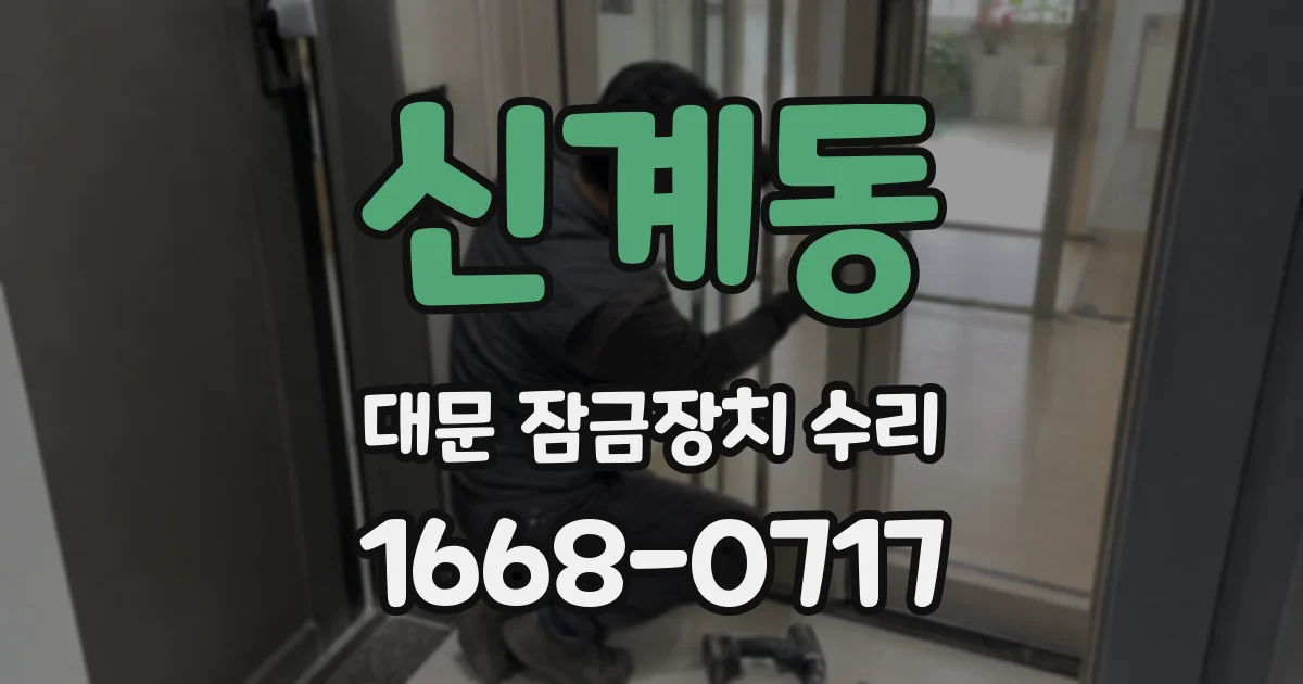 신계동 대문 잠금장치 수리