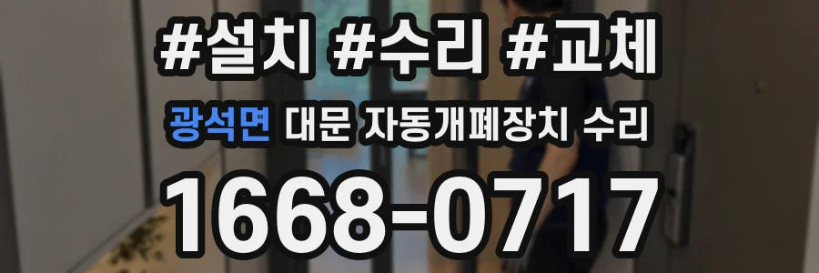 광석면 대문 자동개폐장치 수리