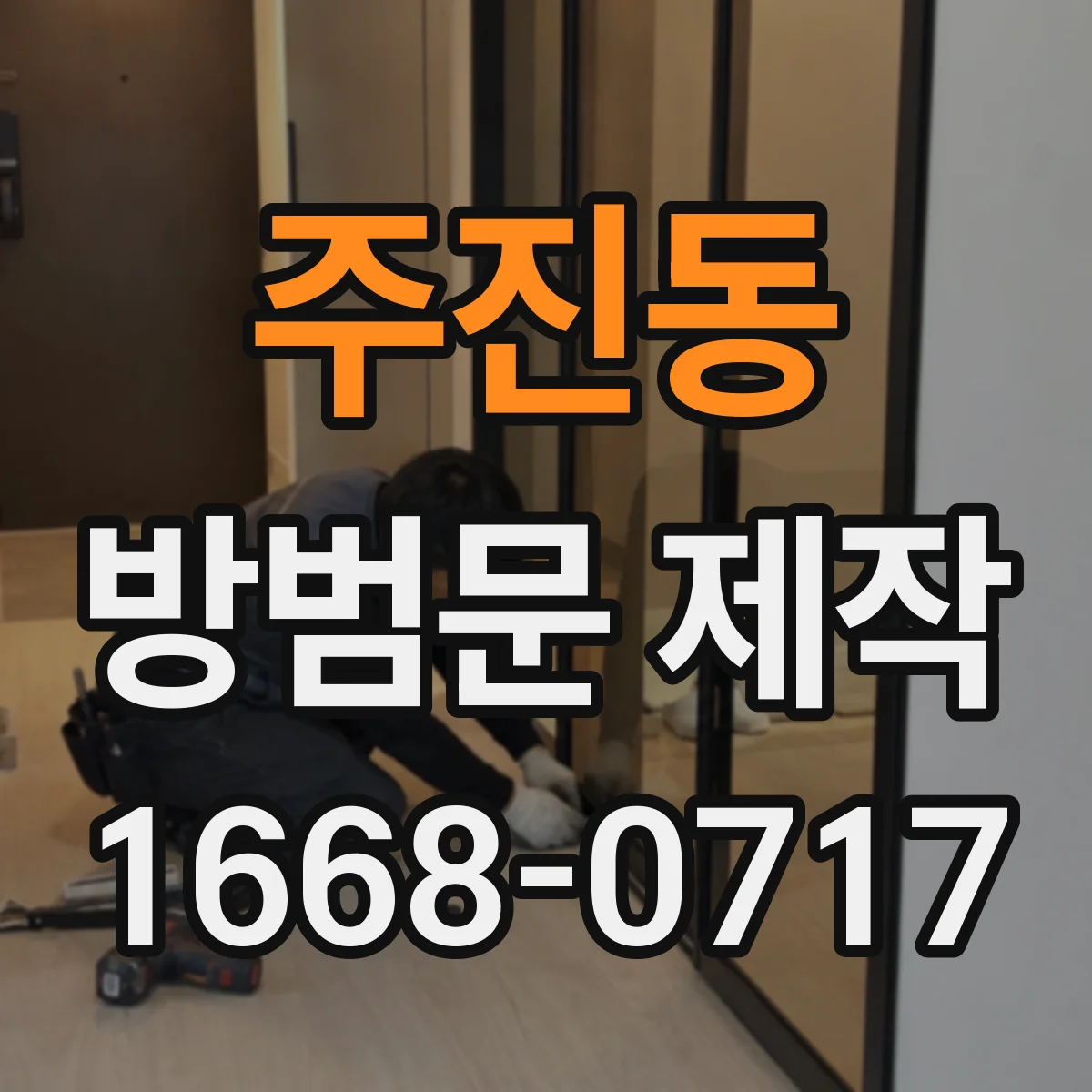 주진동 방범문 제작