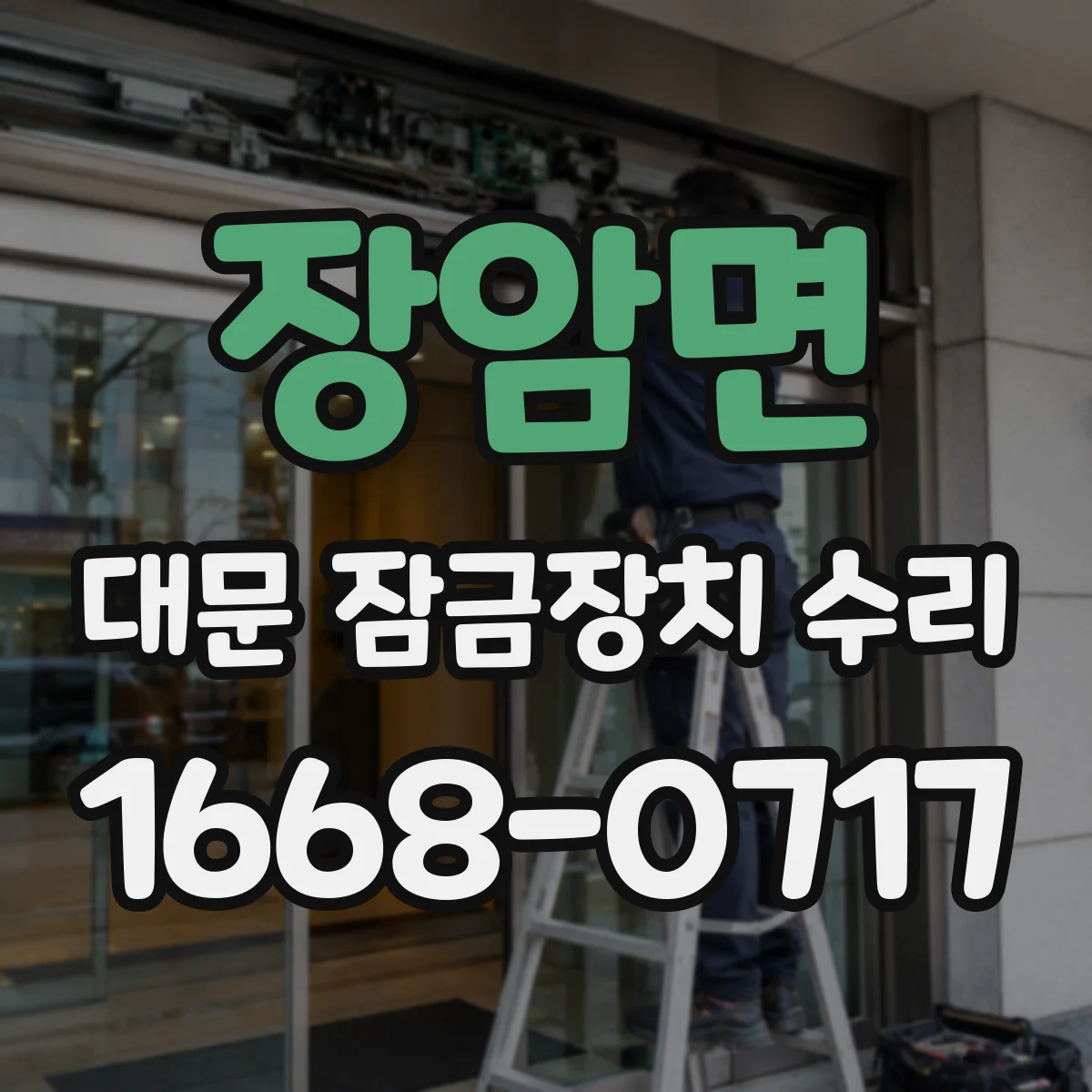 장암면 대문 잠금장치 수리