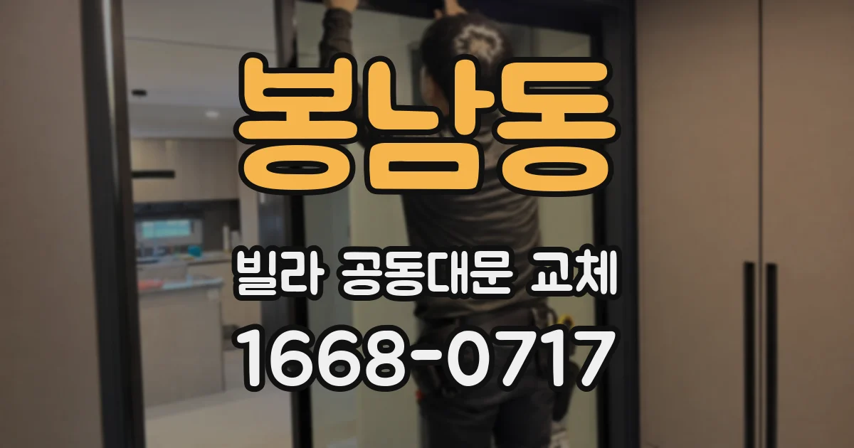 봉남동 빌라 공동대문 교체