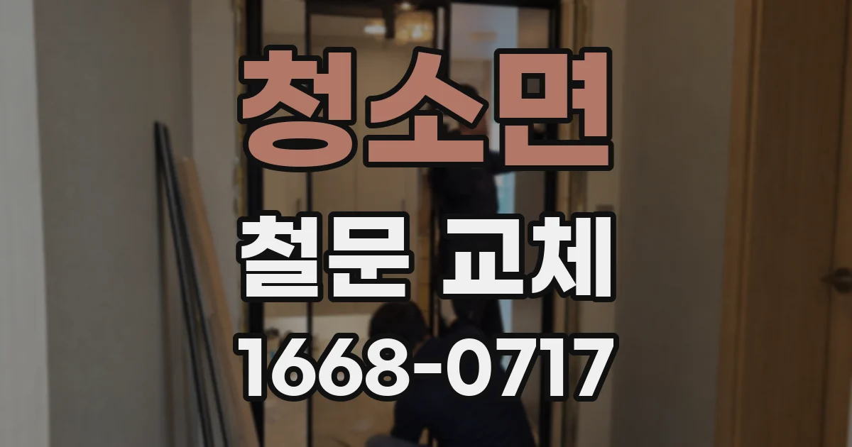 청소면 철문 교체