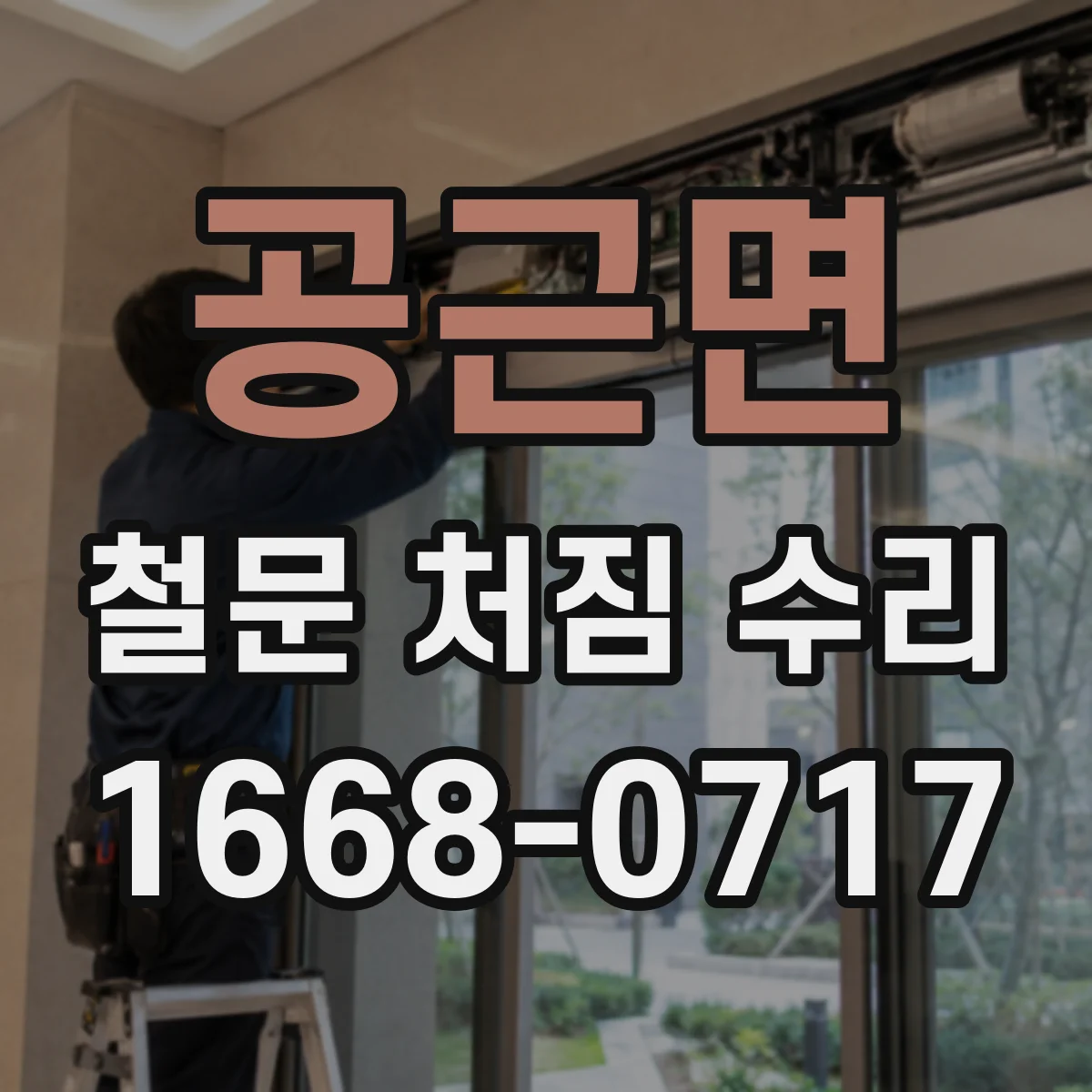 공근면 철문 처짐 수리