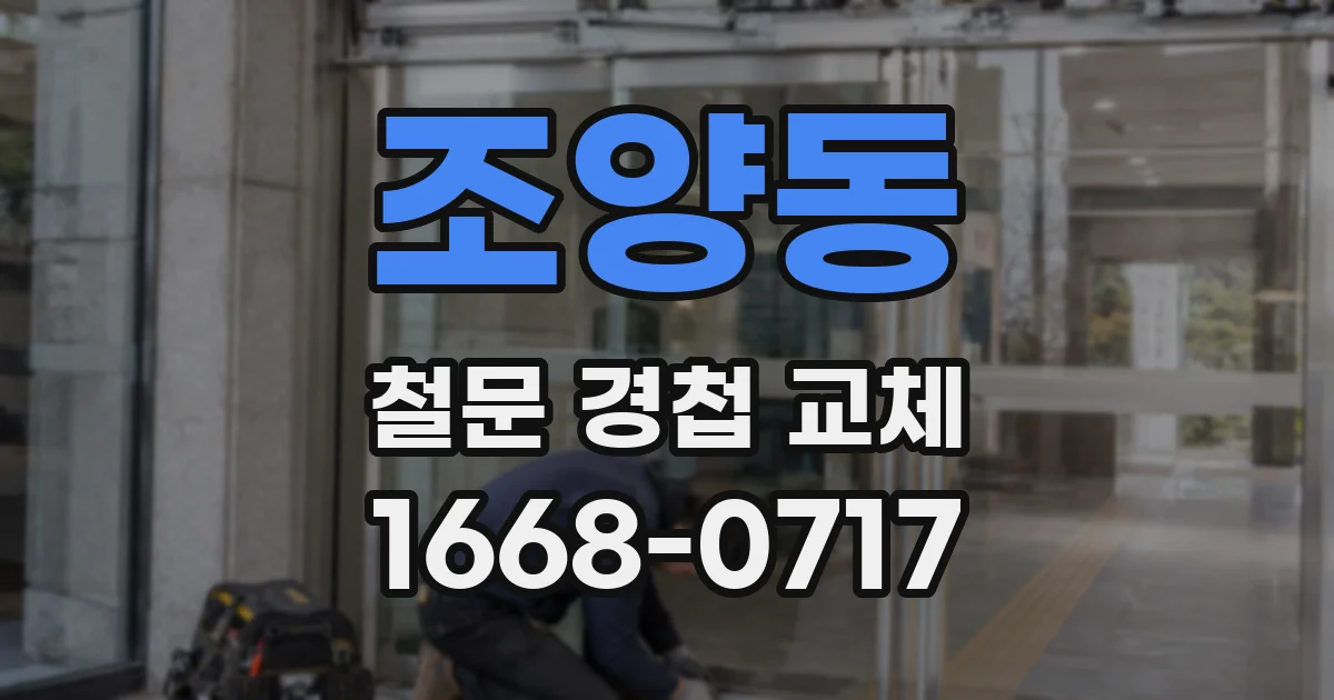 조양동 철문 경첩 교체