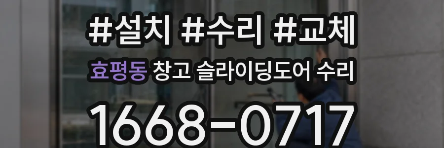 효평동 창고 슬라이딩도어 수리