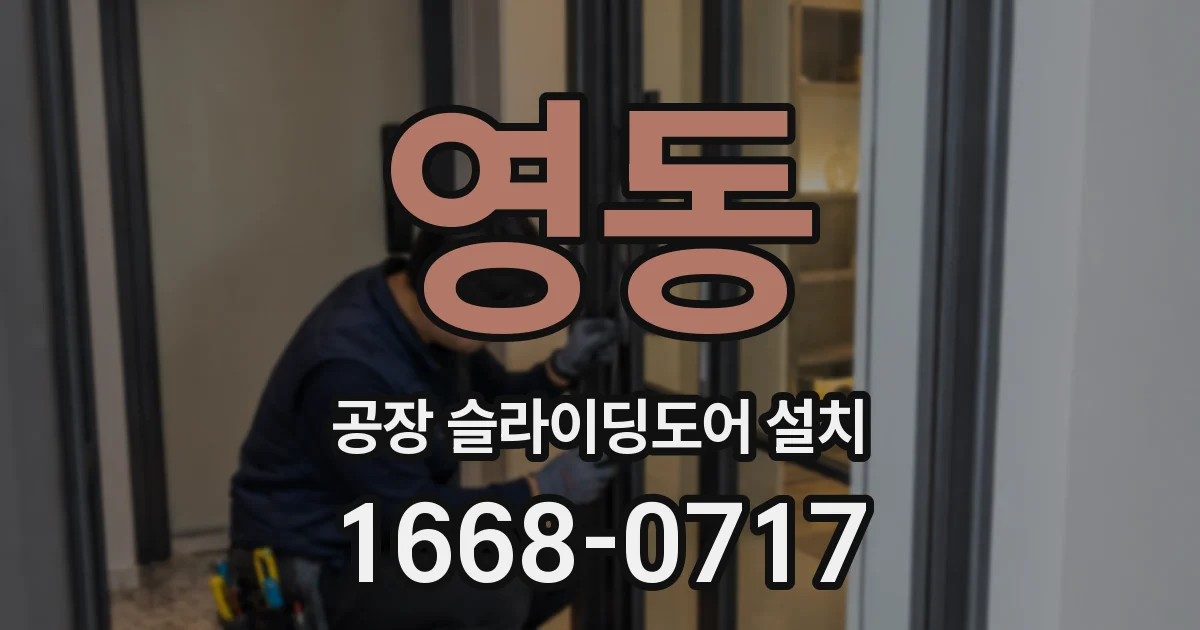 영동 공장 슬라이딩도어 설치