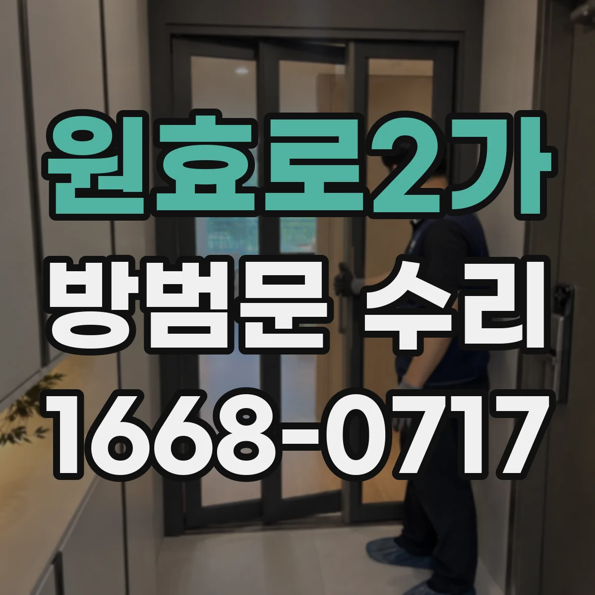 원효로2가 방범문 수리