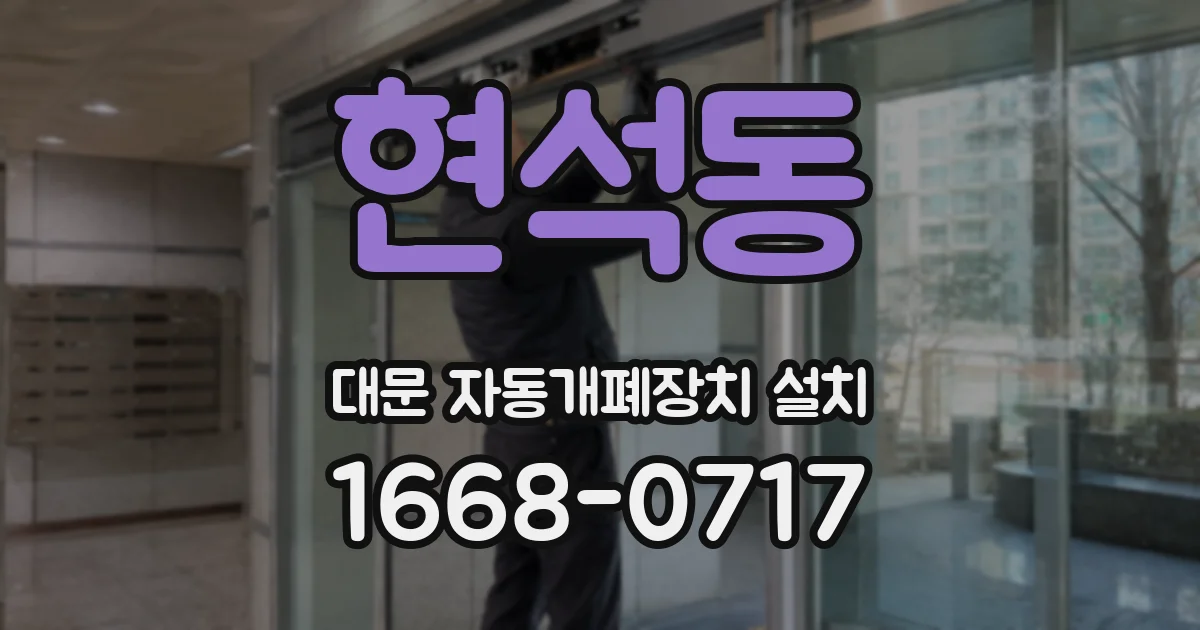 현석동 대문 자동개폐장치 설치