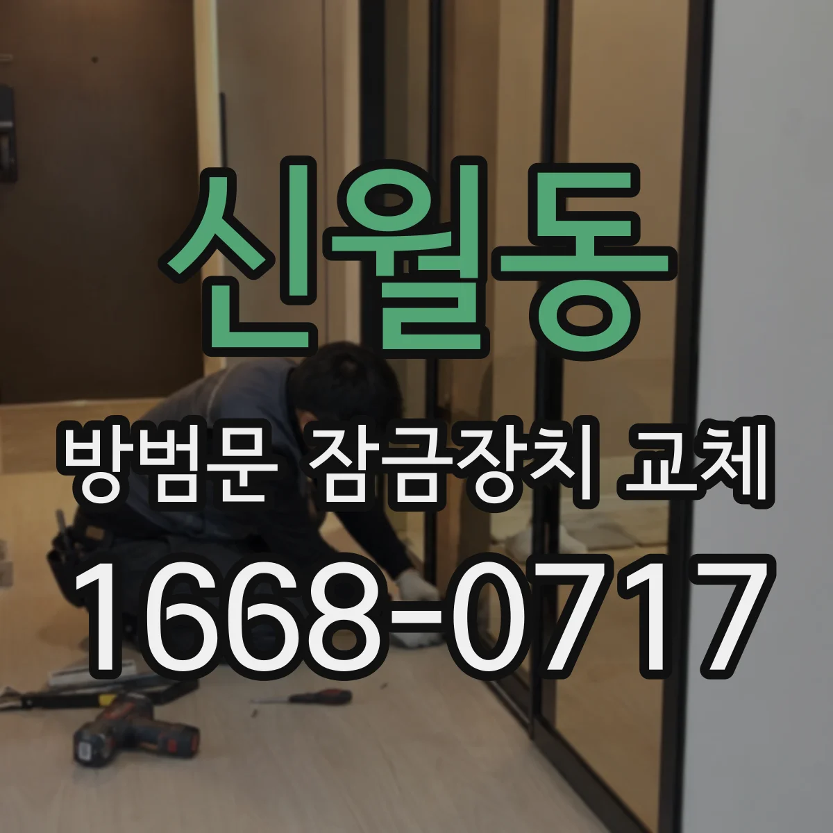 신월동 방범문 잠금장치 교체