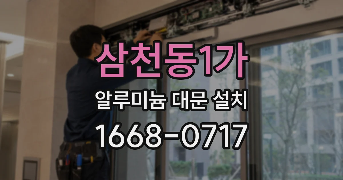 삼천동1가 알루미늄 대문 설치