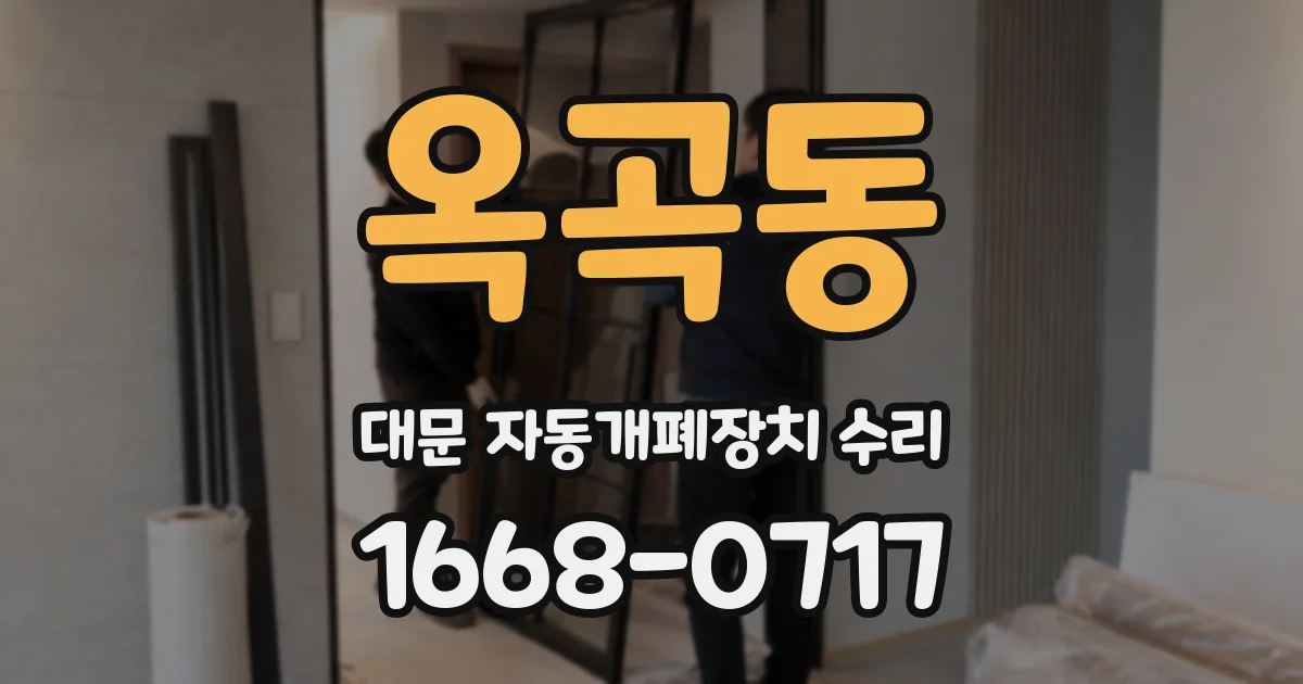 옥곡동 대문 자동개폐장치 수리