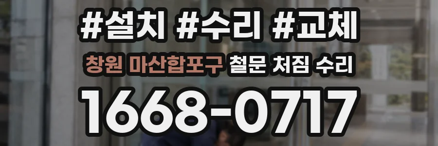 창원 마산합포구 철문 처짐 수리