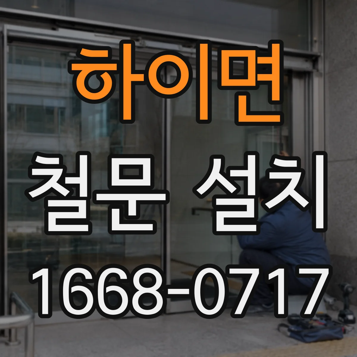 하이면 철문 설치