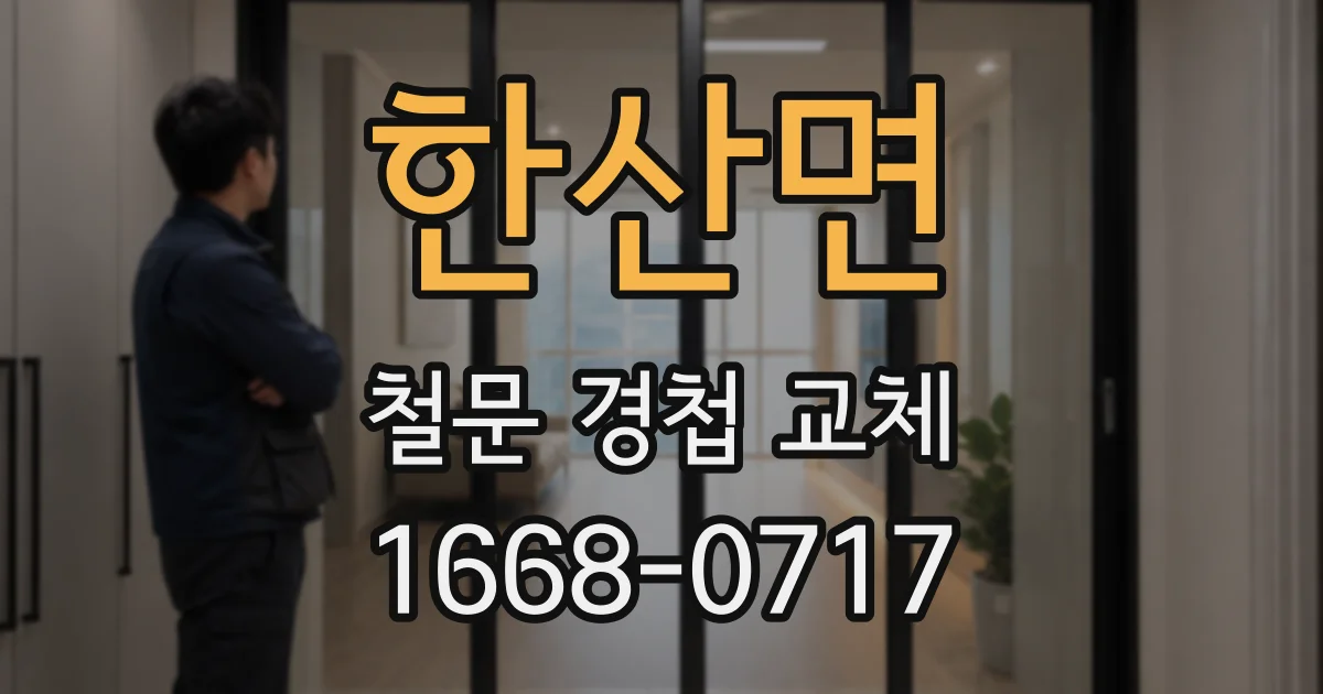 한산면 철문 경첩 교체